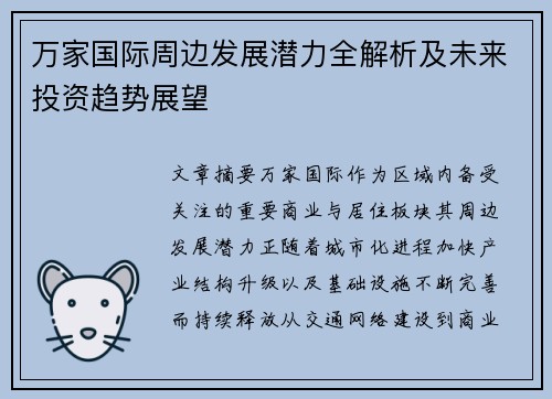 万家国际周边发展潜力全解析及未来投资趋势展望 万家国际周边发展潜力全解析及未来投资趋势展望