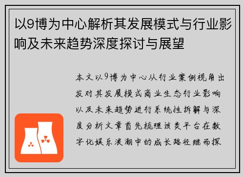 以9博为中心解析其发展模式与行业影响及未来趋势深度探讨与展望 以9博为中心解析其发展模式与行业影响及未来趋势深度探讨与展望
