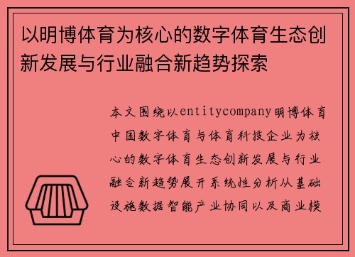 以明博体育为核心的数字体育生态创新发展与行业融合新趋势探索