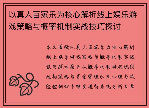 以真人百家乐为核心解析线上娱乐游戏策略与概率机制实战技巧探讨