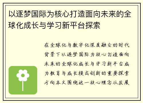 以逐梦国际为核心打造面向未来的全球化成长与学习新平台探索