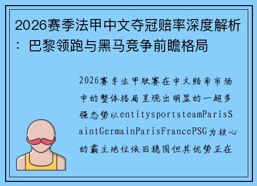 2026赛季法甲中文夺冠赔率深度解析：巴黎领跑与黑马竞争前瞻格局