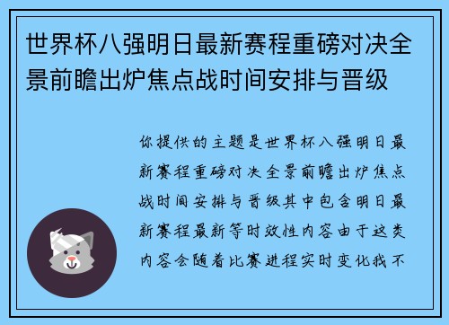 世界杯八强明日最新赛程重磅对决全景前瞻出炉焦点战时间安排与晋级