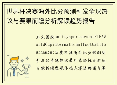 世界杯决赛海外比分预测引发全球热议与赛果前瞻分析解读趋势报告