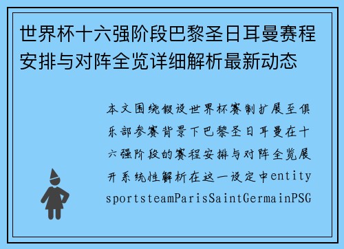 世界杯十六强阶段巴黎圣日耳曼赛程安排与对阵全览详细解析最新动态