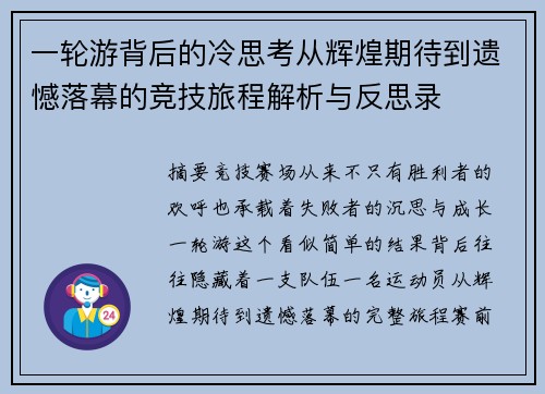 一轮游背后的冷思考从辉煌期待到遗憾落幕的竞技旅程解析与反思录