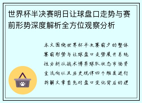 世界杯半决赛明日让球盘口走势与赛前形势深度解析全方位观察分析