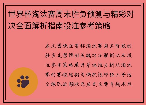 世界杯淘汰赛周末胜负预测与精彩对决全面解析指南投注参考策略