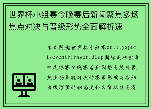 世界杯小组赛今晚赛后新闻聚焦多场焦点对决与晋级形势全面解析速