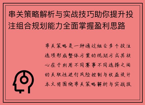 串关策略解析与实战技巧助你提升投注组合规划能力全面掌握盈利思路
