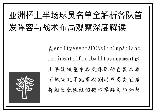 亚洲杯上半场球员名单全解析各队首发阵容与战术布局观察深度解读